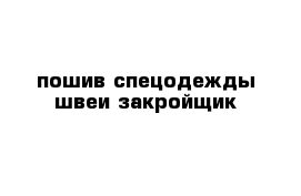 пошив спецодежды швеи закройщик